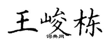 丁谦王峻栋楷书个性签名怎么写