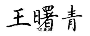 丁谦王曙青楷书个性签名怎么写