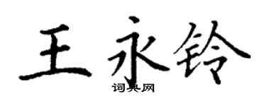 丁谦王永铃楷书个性签名怎么写