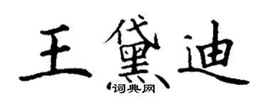 丁谦王黛迪楷书个性签名怎么写