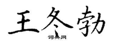 丁谦王冬勃楷书个性签名怎么写