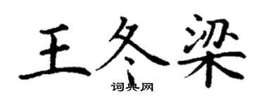 丁谦王冬梁楷书个性签名怎么写