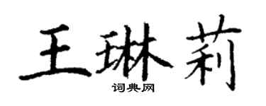 丁谦王琳莉楷书个性签名怎么写