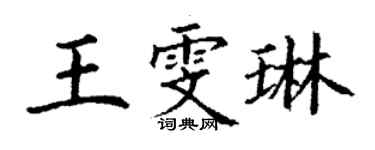 丁谦王雯琳楷书个性签名怎么写