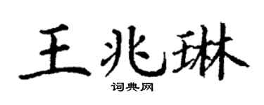 丁谦王兆琳楷书个性签名怎么写