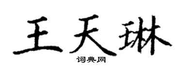 丁谦王天琳楷书个性签名怎么写