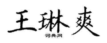 丁谦王琳爽楷书个性签名怎么写