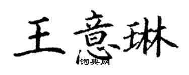丁谦王意琳楷书个性签名怎么写