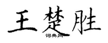 丁谦王楚胜楷书个性签名怎么写