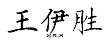 丁谦王伊胜楷书个性签名怎么写