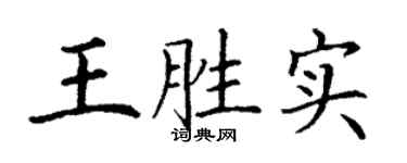 丁谦王胜实楷书个性签名怎么写