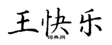 丁谦王快乐楷书个性签名怎么写