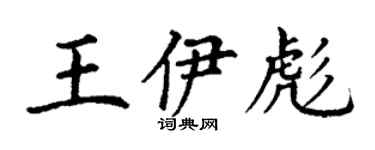 丁谦王伊彪楷书个性签名怎么写