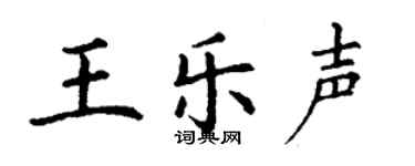 丁谦王乐声楷书个性签名怎么写