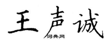 丁谦王声诚楷书个性签名怎么写