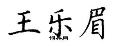 丁谦王乐眉楷书个性签名怎么写