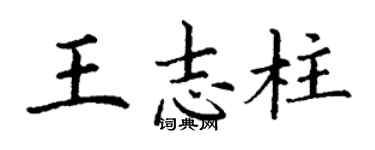 丁谦王志柱楷书个性签名怎么写