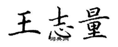 丁谦王志量楷书个性签名怎么写