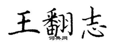 丁谦王翻志楷书个性签名怎么写