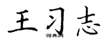 丁谦王习志楷书个性签名怎么写