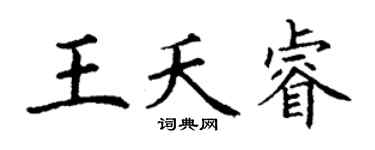 丁谦王夭睿楷书个性签名怎么写