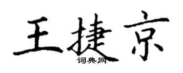 丁谦王捷京楷书个性签名怎么写