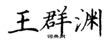 丁谦王群渊楷书个性签名怎么写