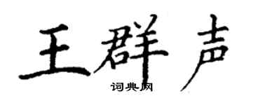 丁谦王群声楷书个性签名怎么写