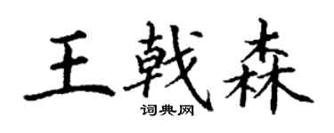 丁谦王戟森楷书个性签名怎么写