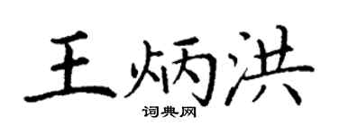 丁谦王炳洪楷书个性签名怎么写