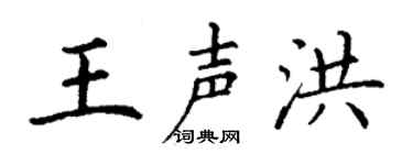 丁谦王声洪楷书个性签名怎么写