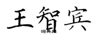 丁谦王智宾楷书个性签名怎么写