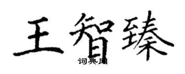 丁谦王智臻楷书个性签名怎么写