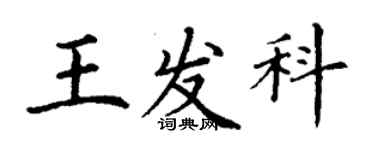 丁谦王发科楷书个性签名怎么写