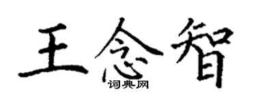 丁谦王念智楷书个性签名怎么写