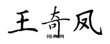 丁谦王奇凤楷书个性签名怎么写