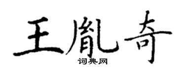 丁谦王胤奇楷书个性签名怎么写