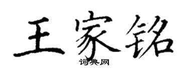 丁谦王家铭楷书个性签名怎么写