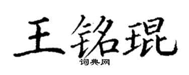 丁谦王铭琨楷书个性签名怎么写