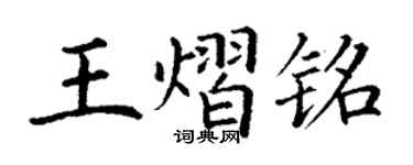 丁谦王熠铭楷书个性签名怎么写