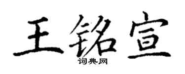 丁谦王铭宣楷书个性签名怎么写