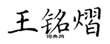 丁谦王铭熠楷书个性签名怎么写