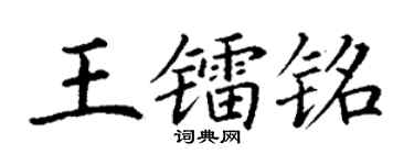 丁谦王镭铭楷书个性签名怎么写