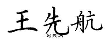 丁谦王先航楷书个性签名怎么写