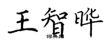 丁谦王智晔楷书个性签名怎么写