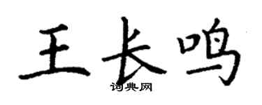 丁谦王长鸣楷书个性签名怎么写