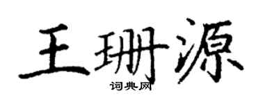 丁谦王珊源楷书个性签名怎么写