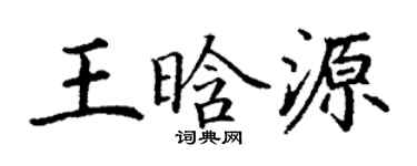 丁谦王晗源楷书个性签名怎么写