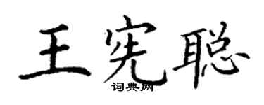 丁谦王宪聪楷书个性签名怎么写