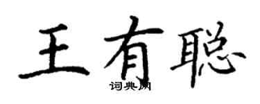 丁谦王有聪楷书个性签名怎么写